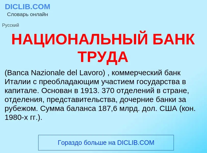 O que é НАЦИОНАЛЬНЫЙ БАНК ТРУДА - definição, significado, conceito