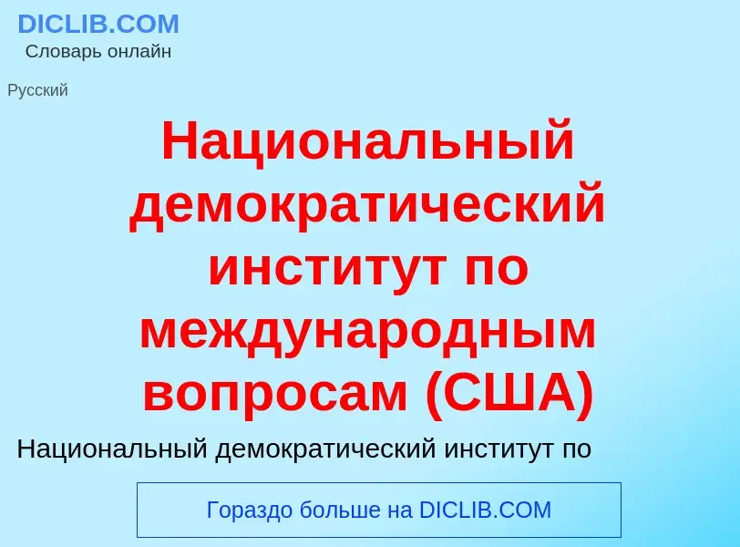 Что такое Национальный демократический институт по международным вопросам (США) - определение