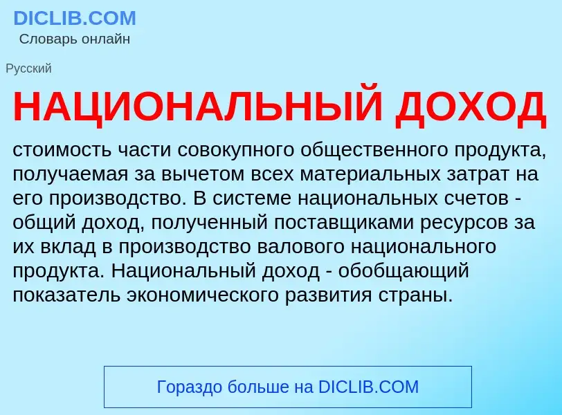 ¿Qué es НАЦИОНАЛЬНЫЙ ДОХОД? - significado y definición