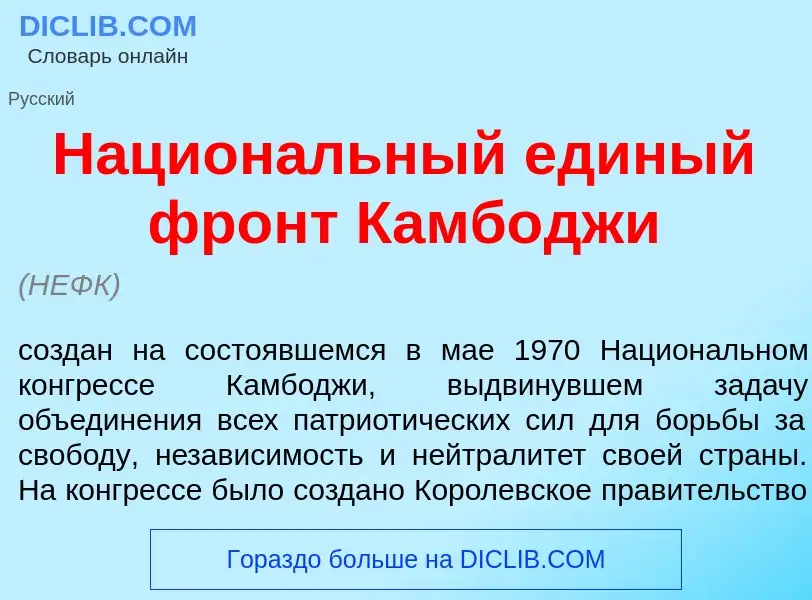 Что такое Национ<font color="red">а</font>льный ед<font color="red">и</font>ный фронт Камб<font colo