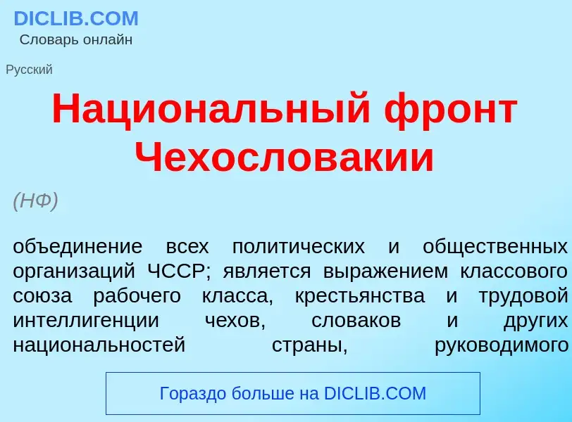 Что такое Национ<font color="red">а</font>льный фронт Чехослов<font color="red">а</font>кии - опреде