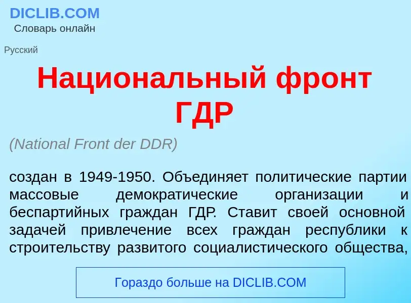 Qu'est-ce que Национ<font color="red">а</font>льный фронт ГДР - définition