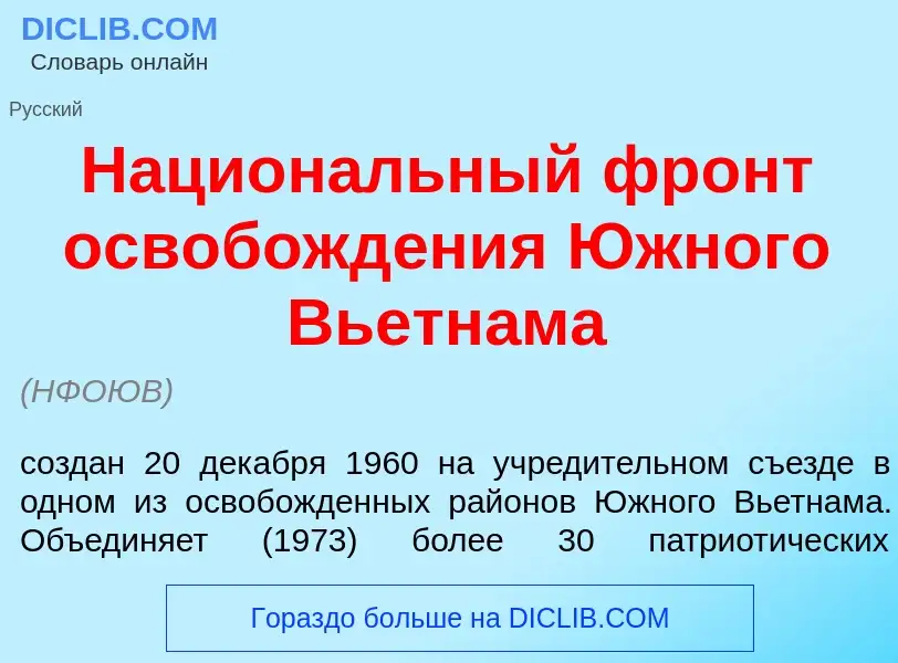 Что такое Национ<font color="red">а</font>льный фронт освобожд<font color="red">е</font>ния <font co