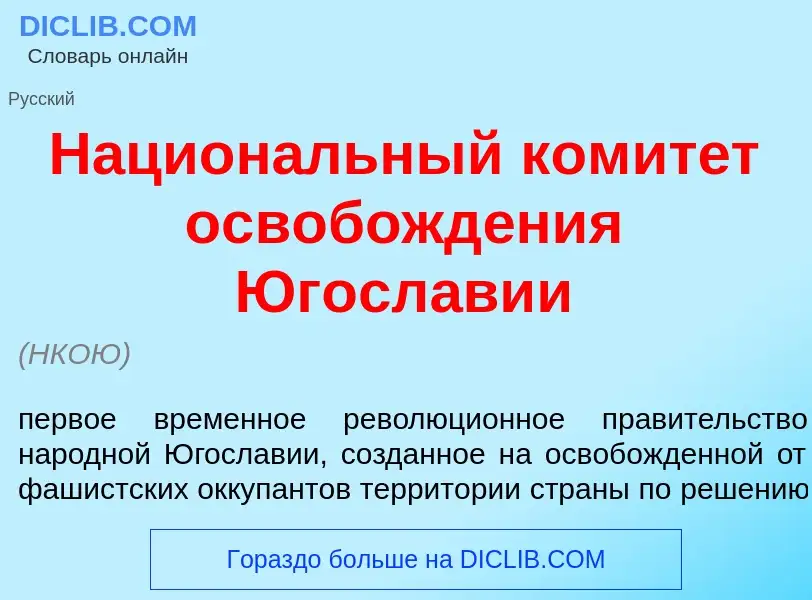 Что такое Национ<font color="red">а</font>льный комит<font color="red">е</font>т освобожд<font color