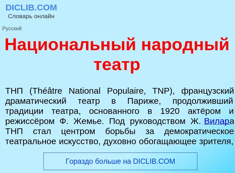 Что такое Национ<font color="red">а</font>льный нар<font color="red">о</font>дный те<font color="red