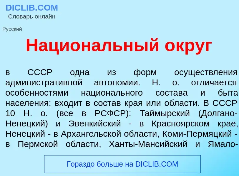 Что такое Национ<font color="red">а</font>льный <font color="red">о</font>круг - определение