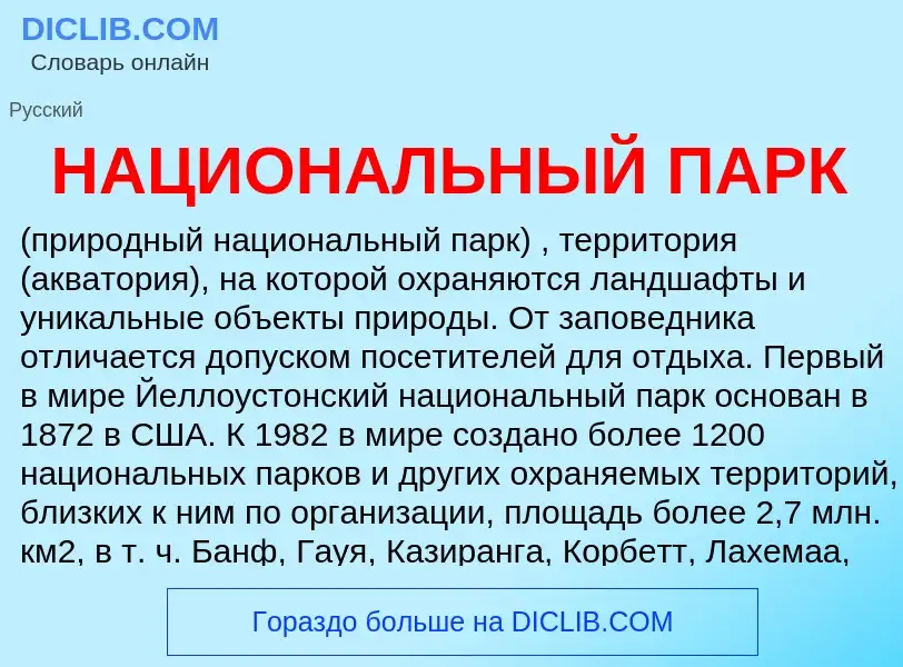 Τι είναι НАЦИОНАЛЬНЫЙ ПАРК - ορισμός