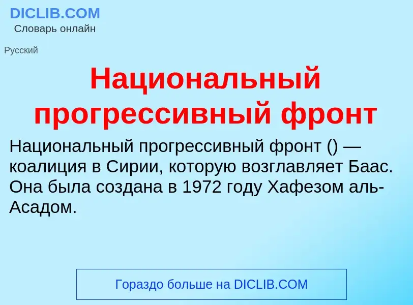 O que é Национальный прогрессивный фронт - definição, significado, conceito