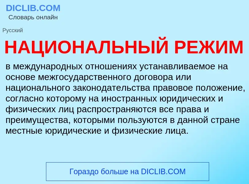 Τι είναι НАЦИОНАЛЬНЫЙ РЕЖИМ - ορισμός