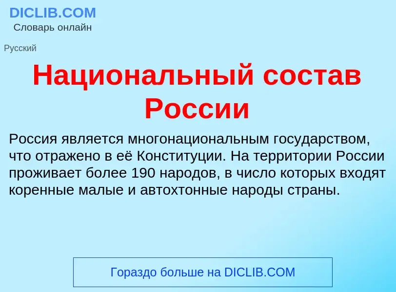 Che cos'è Национальный состав России - definizione