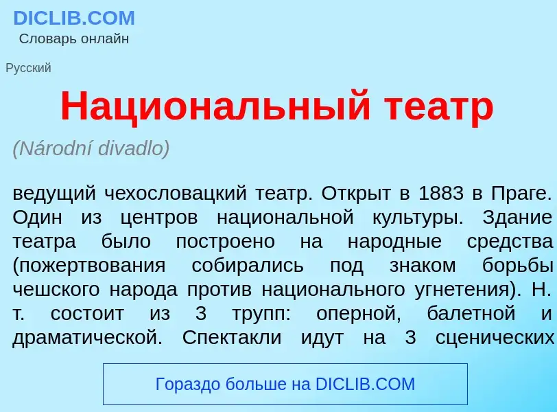 Что такое Национ<font color="red">а</font>льный те<font color="red">а</font>тр - определение