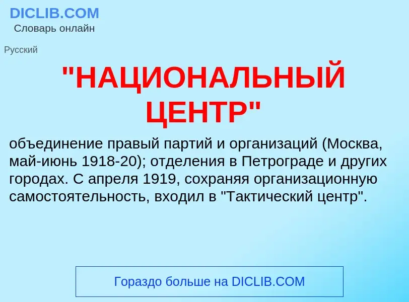 ¿Qué es "НАЦИОНАЛЬНЫЙ ЦЕНТР"? - significado y definición