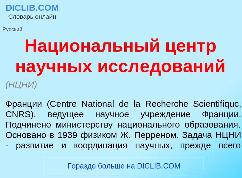 Что такое Национ<font color="red">а</font>льный центр на<font color="red">у</font>чных иссл<font col