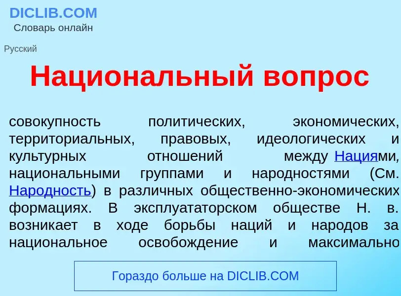 Что такое Национ<font color="red">а</font>льный вопр<font color="red">о</font>с - определение