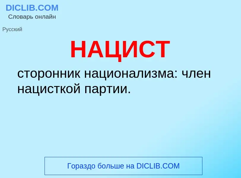 O que é НАЦИСТ - definição, significado, conceito