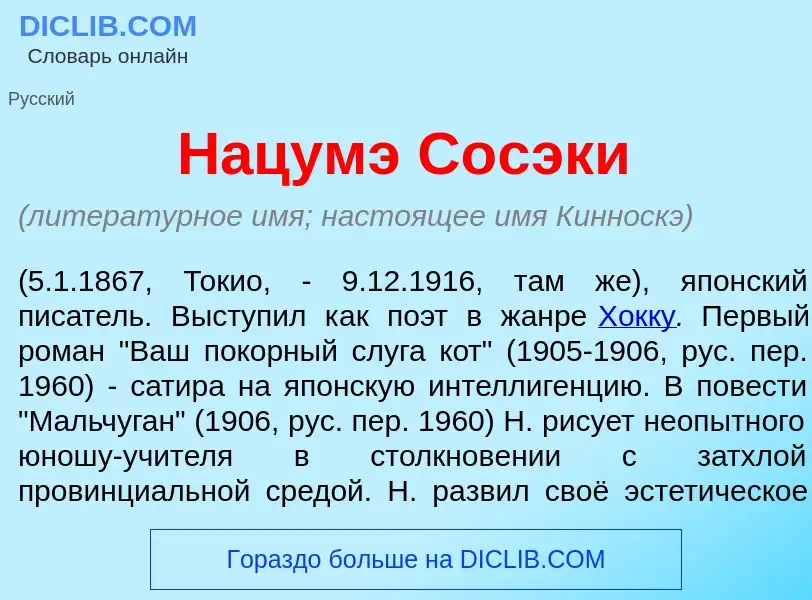 What is Н<font color="red">а</font>цумэ Сос<font color="red">э</font>ки - meaning and definition