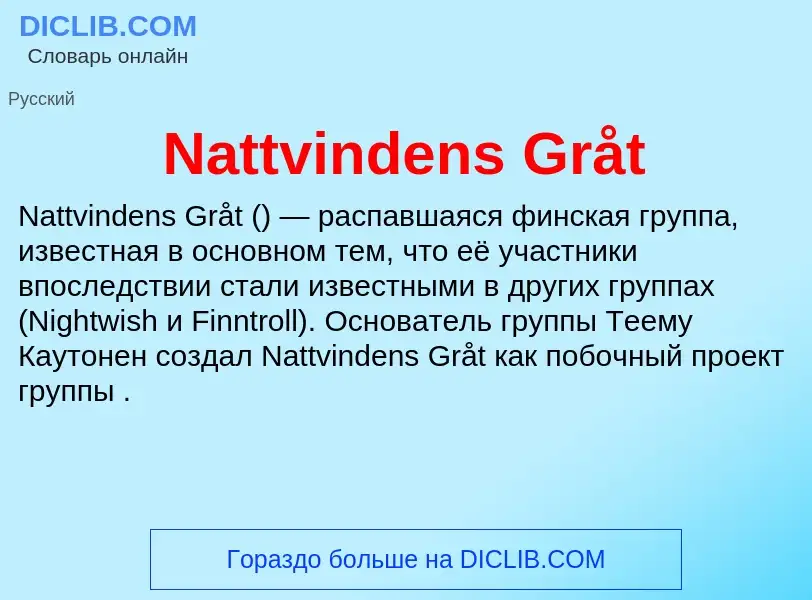 Что такое Nattvindens Gråt - определение