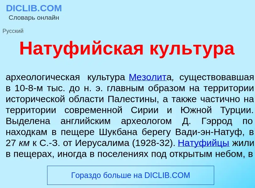 What is Натуф<font color="red">и</font>йская культ<font color="red">у</font>ра - meaning and definit