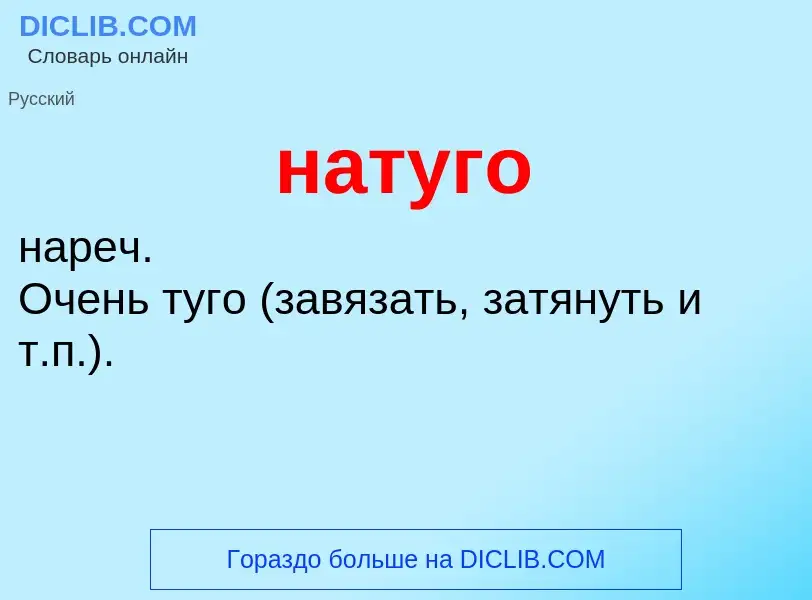 Что такое натуго - определение