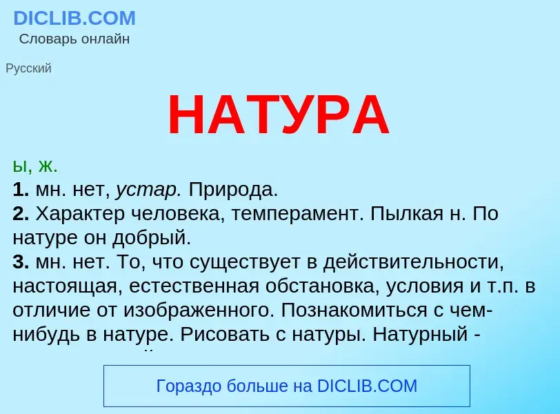 Что такое НАТУРА - определение