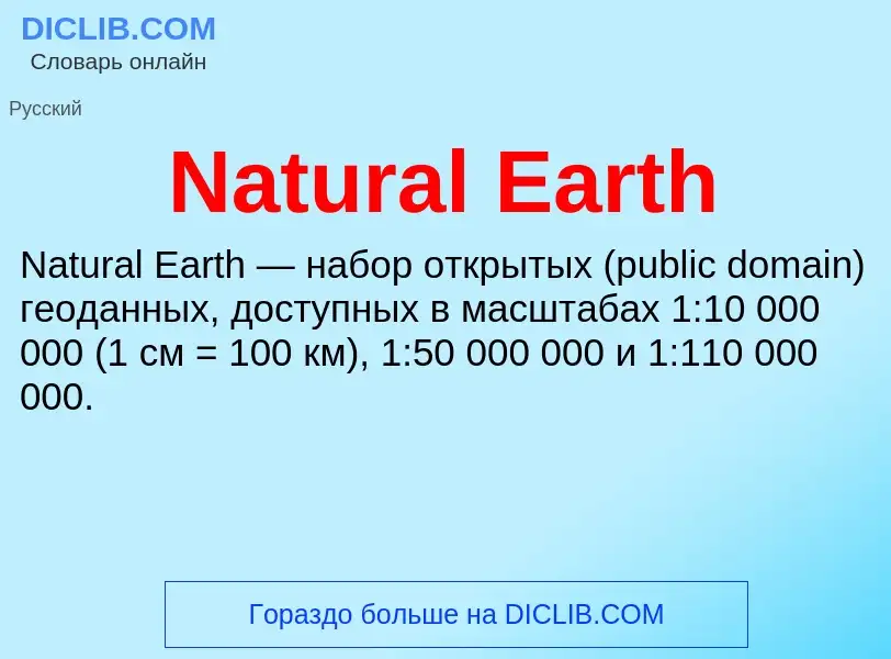 Что такое Natural Earth - определение