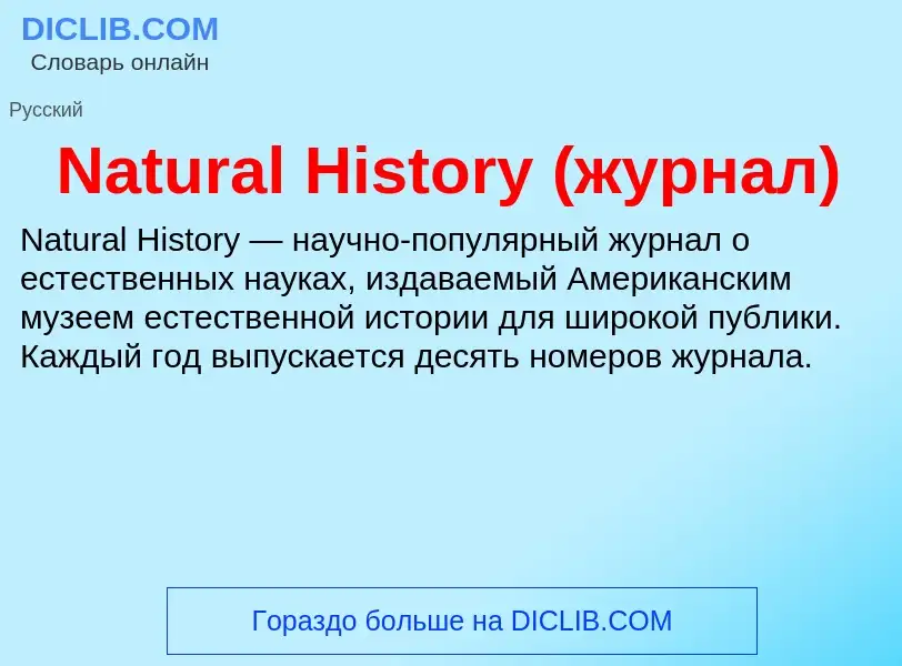 Что такое Natural History (журнал) - определение