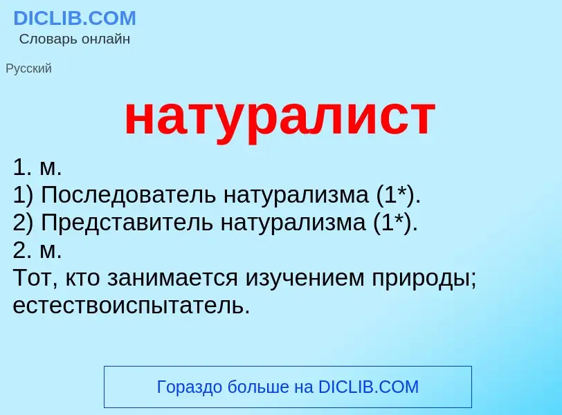 Что такое натуралист - определение