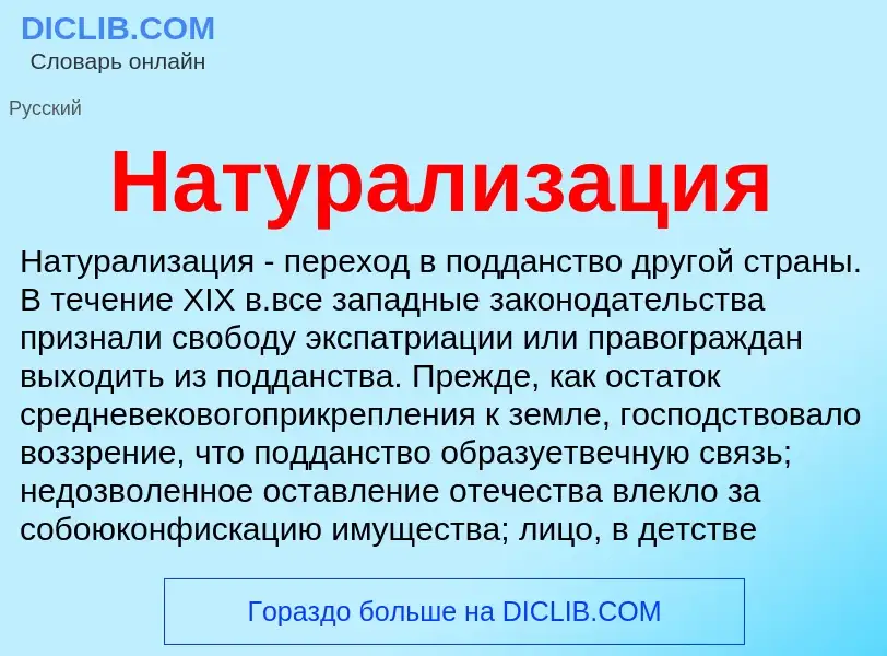 What is Натурализация - definition