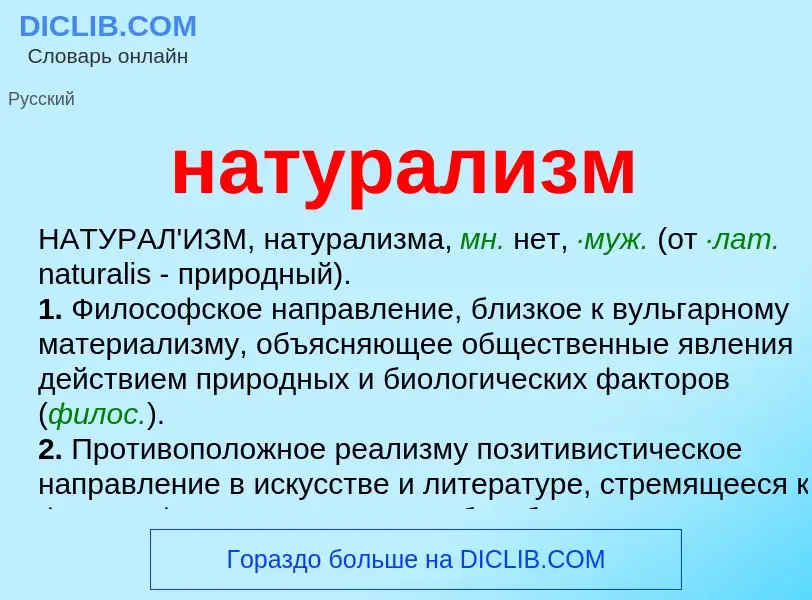 What is натурализм - meaning and definition