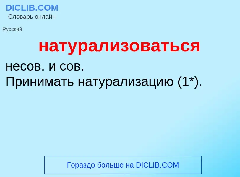 Что такое натурализоваться - определение