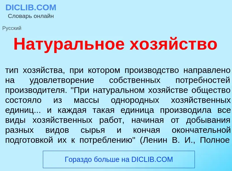 Что такое Натур<font color="red">а</font>льное хоз<font color="red">я</font>йство - определение