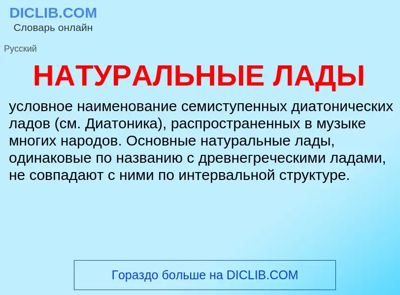 ¿Qué es НАТУРАЛЬНЫЕ ЛАДЫ? - significado y definición