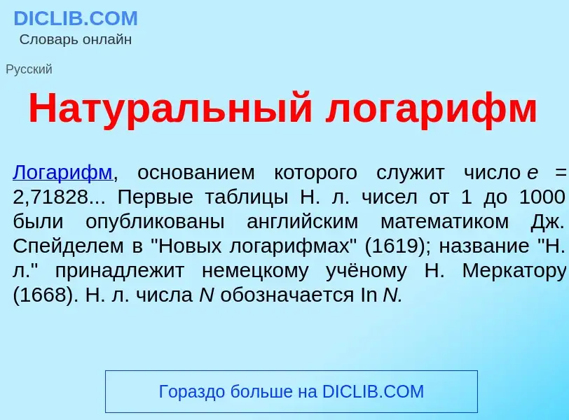 Что такое Натур<font color="red">а</font>льный логар<font color="red">и</font>фм - определение