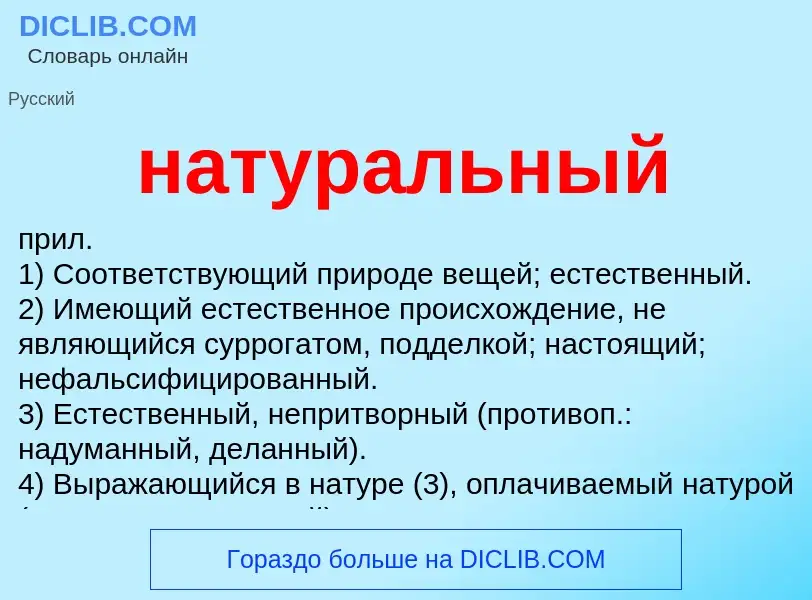 Что такое натуральный - определение