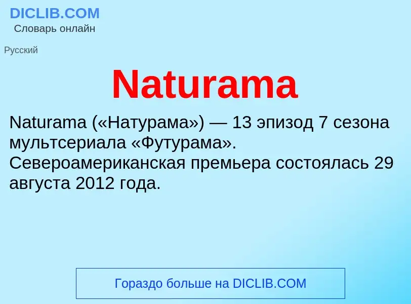 Что такое Naturama - определение