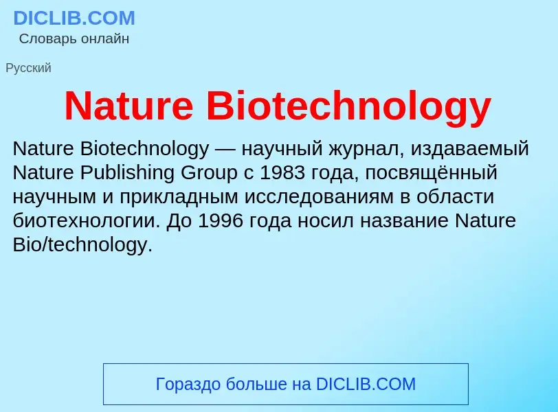 Что такое Nature Biotechnology - определение