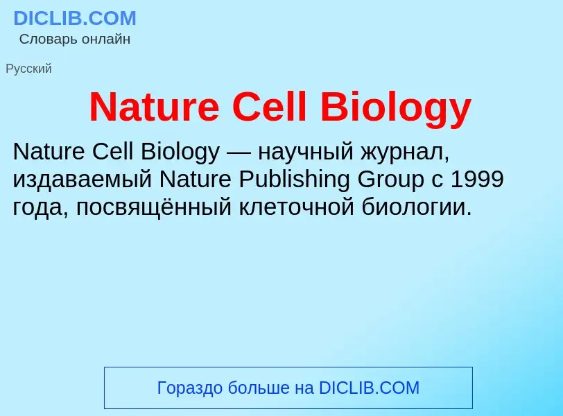 Что такое Nature Cell Biology - определение