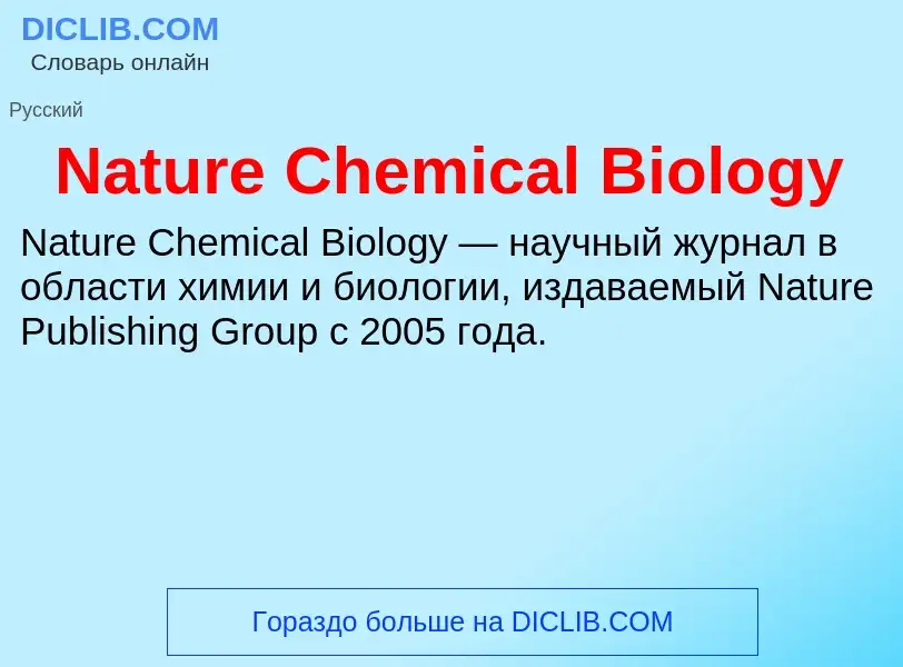 Что такое Nature Chemical Biology - определение