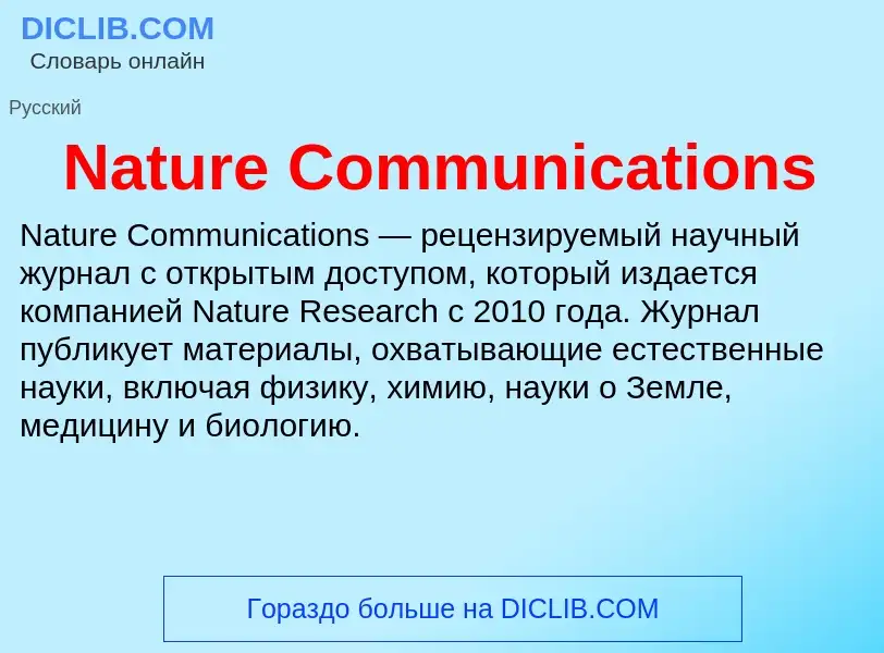 Что такое Nature Communications - определение