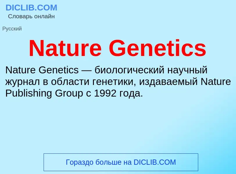 Что такое Nature Genetics - определение