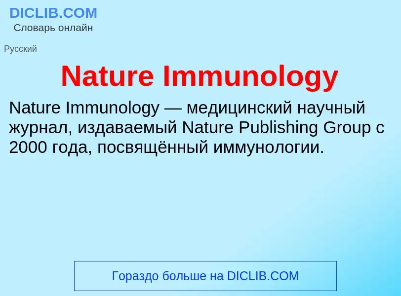 Что такое Nature Immunology - определение