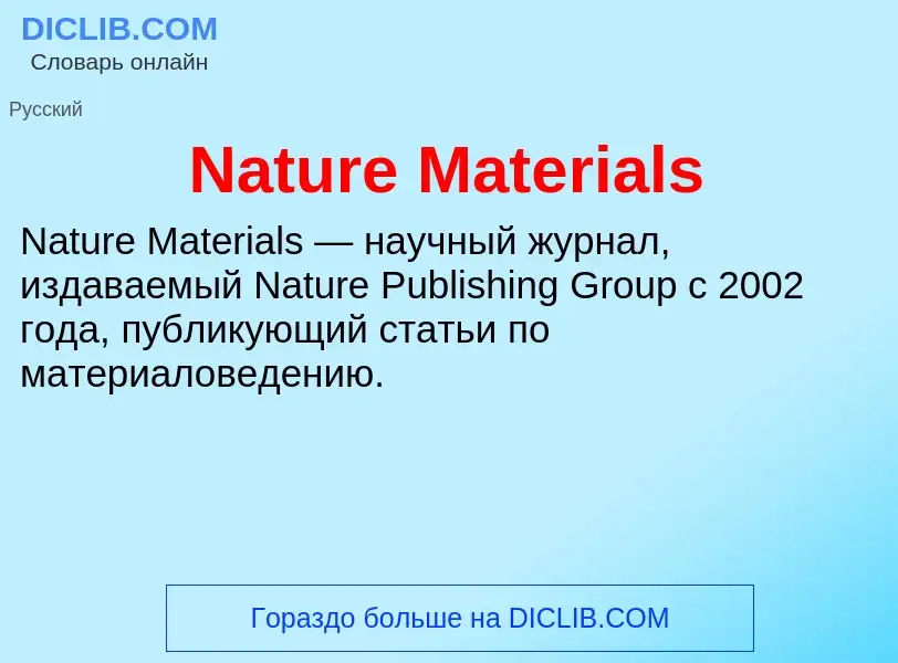 Что такое Nature Materials - определение