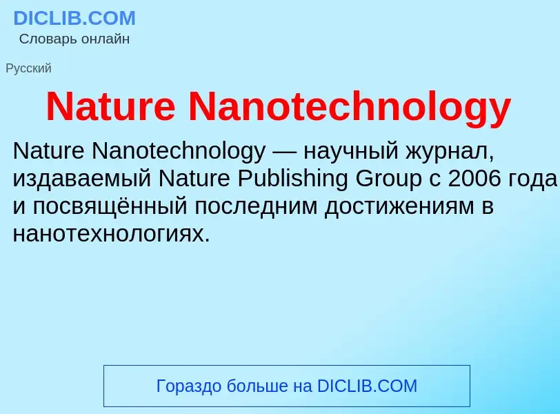 Что такое Nature Nanotechnology - определение