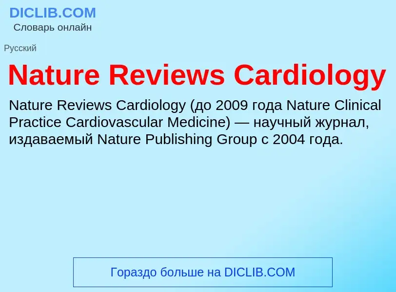 Что такое Nature Reviews Cardiology - определение