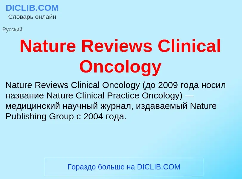 Что такое Nature Reviews Clinical Oncology - определение