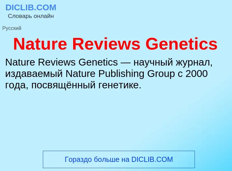 Che cos'è Nature Reviews Genetics - definizione