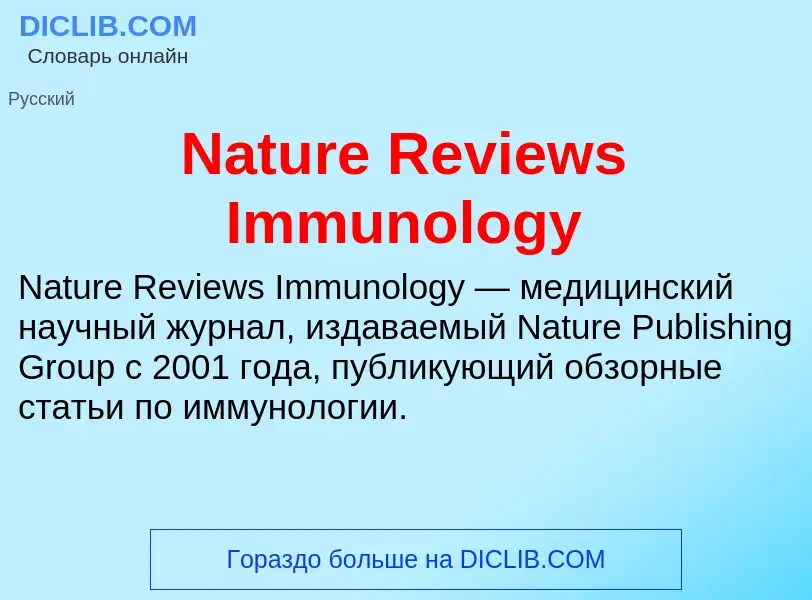 What is Nature Reviews Immunology - meaning and definition