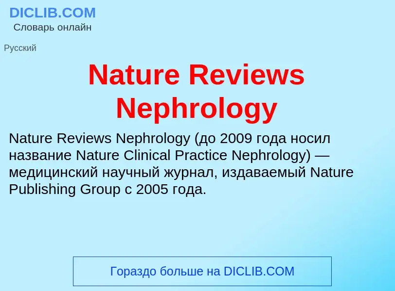 Что такое Nature Reviews Nephrology - определение