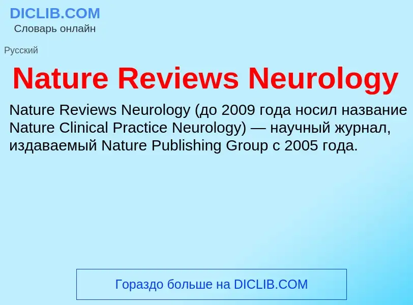 Что такое Nature Reviews Neurology - определение