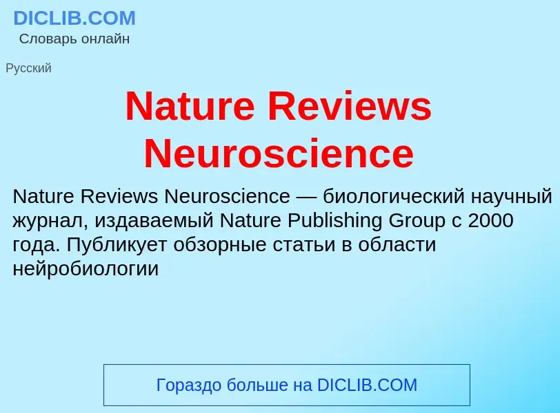 Что такое Nature Reviews Neuroscience - определение